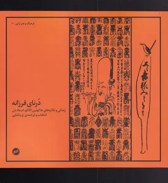 جلد کتاب درنای فرزانه (زندگی‌ونگاره‌هاکوئین‌اکاکو) کارگاه‌اتفاق