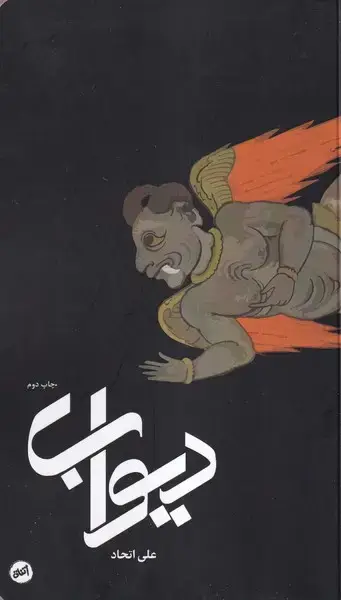 جلد کتاب دیوآب (کارگاه‌اتفاق)