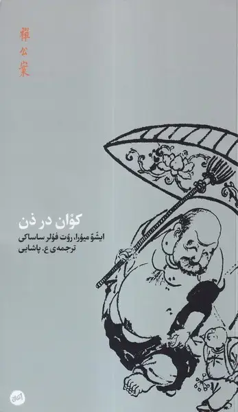 جلد کتاب کوان در ذن (کارگاه‌اتفاق)