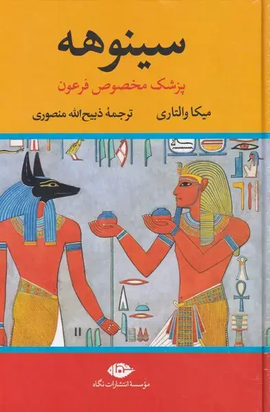 جلد کتاب سینوهه (2جلدی) نگاه اثر میکا والتاری