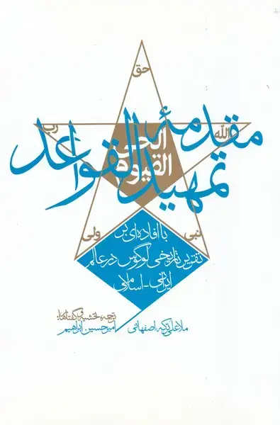 جلد کتاب مقدمه تمهید القواعد (پرسش)