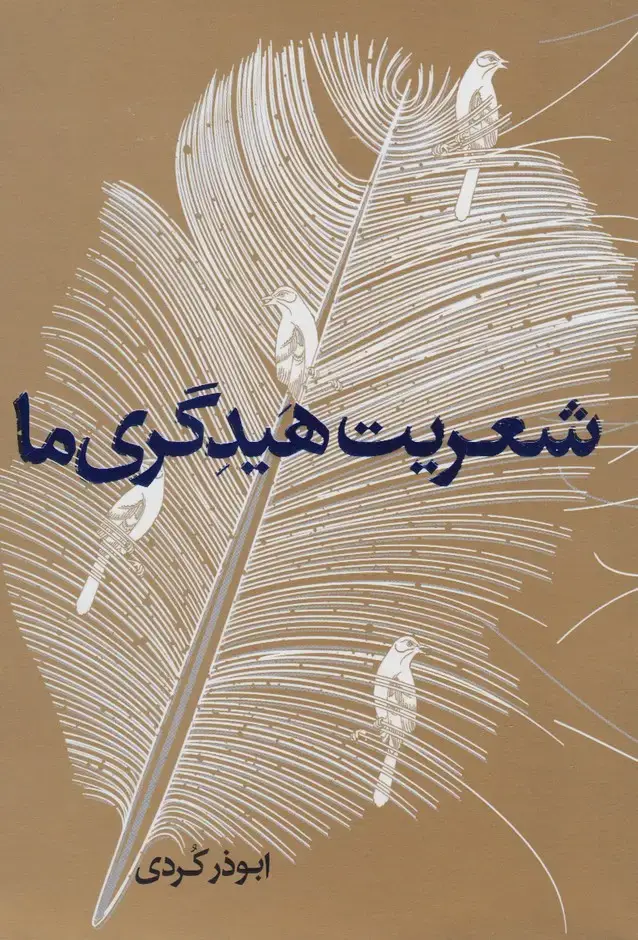 جلد کتاب شعریت هیدگری ما (پرسش)