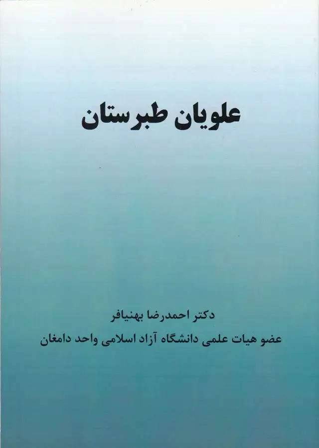 جلد کتاب علویان طبرستان (شالان) * اثر احمدرضا بهنیافر