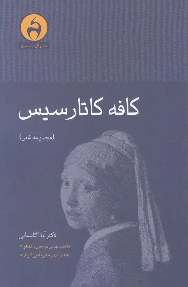 جلد کتاب کافه کاتارسیس (آن سو) @ اثر دکتر آیدا گلنسایی