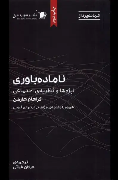 جلد کتاب ناماده باوری‌ (ابژه‌ها‌ونظریه‌ی‌اجتماعی) سیب‌سرخ‌