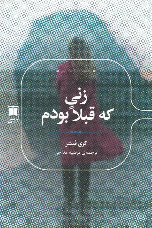 جلد کتاب رمان های ادبی (زنی که قبلا بودم) علمی