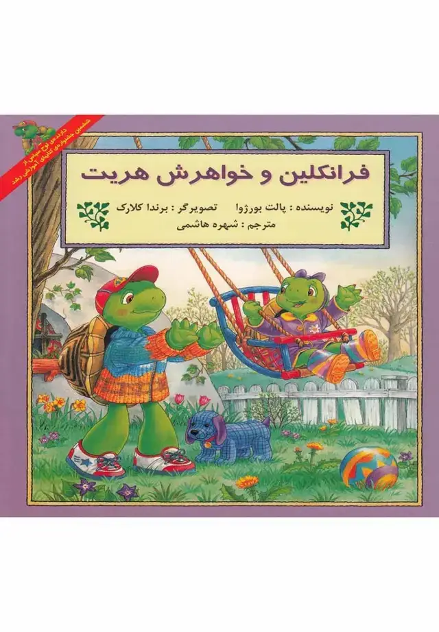 جلد کتاب فرانکلین (خواهرش‌هریت) پیک‌دبیران اثر پالت بورژوا