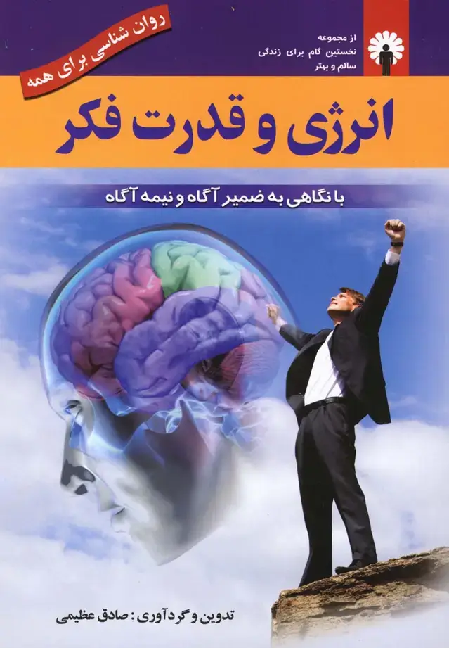 جلد کتاب انرژی و قدرت فکر (استاندارد)