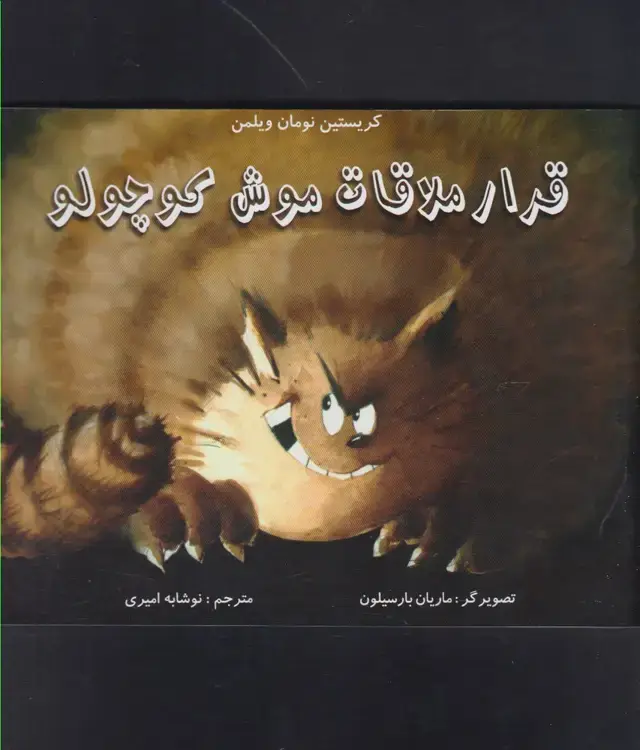 جلد کتاب قرار ملاقات موش کوچولو (مرغابی) اثر کریستین نومان ولمن