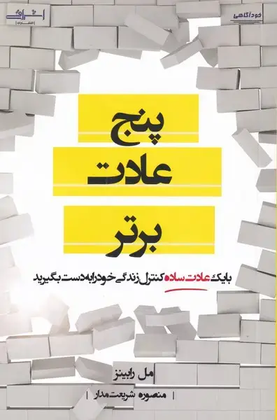 جلد کتاب پنج عادت برتر (اشراقی)