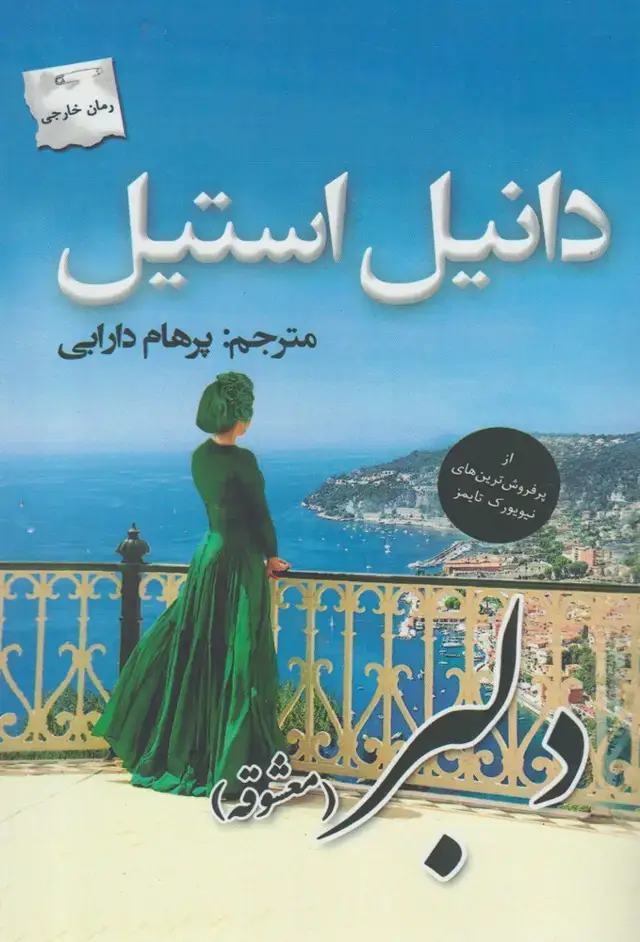 جلد کتاب دلبر (معشوقه) پرسمان*