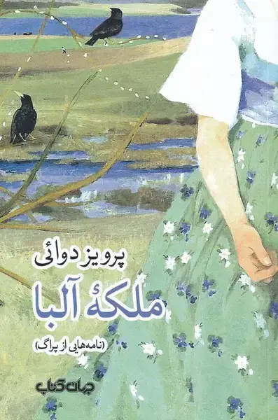 جلد کتاب ملکه آلبا (جهان کتاب) اثر پرویز دوائی