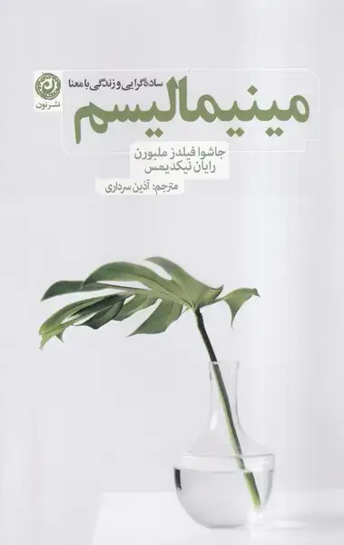 جلد کتاب مینیمالیسم (سادهگراییوزندگیبامعنا) نون*