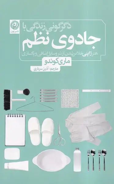 جلد کتاب دگرگونی زندگی با جادوی نظم (نون) اثر ماری کوندو