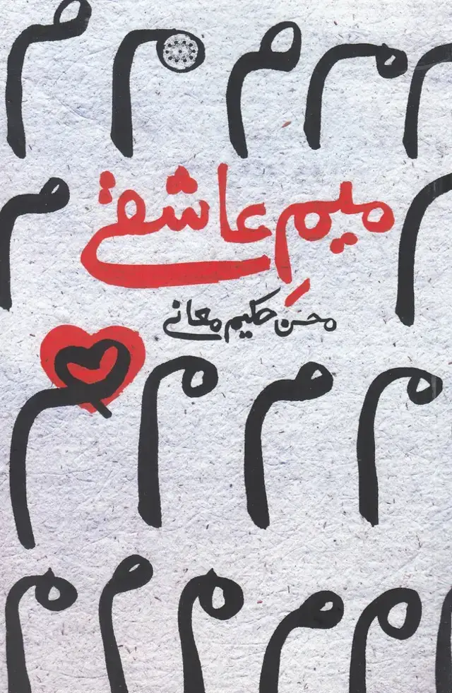 جلد کتاب میم عاشقی (آرادمان) @