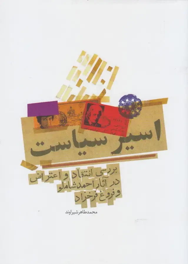 جلد کتاب اسیر سیاست (آرادمان)