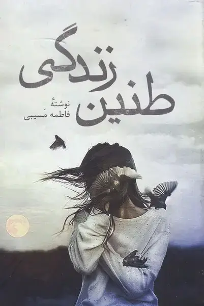 جلد کتاب طنین زندگی (پرسش)