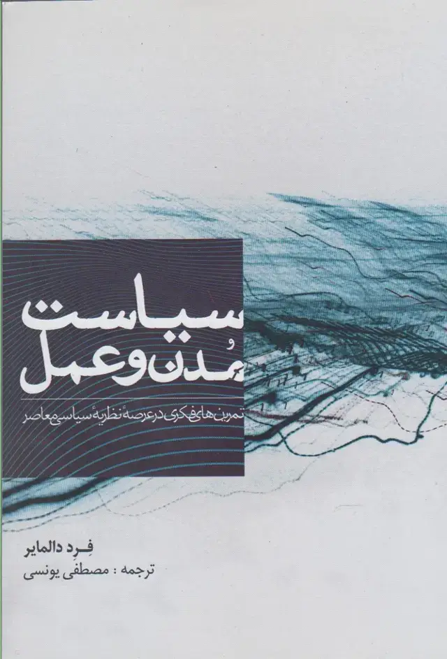 جلد کتاب سیاست مدن و عمل (پرسش)