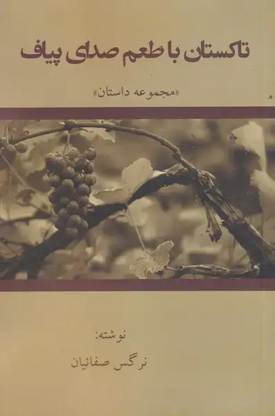 جلد کتاب تاکستان با طعم صدای پیاف (پرسش)