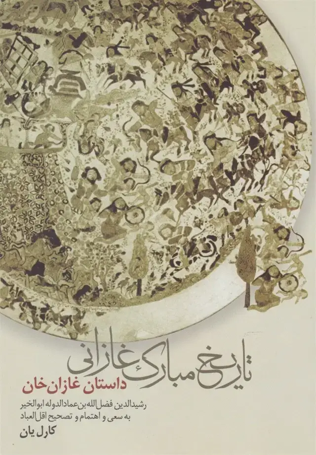 جلد کتاب تاریخ مبارک غازانی (پرسش)