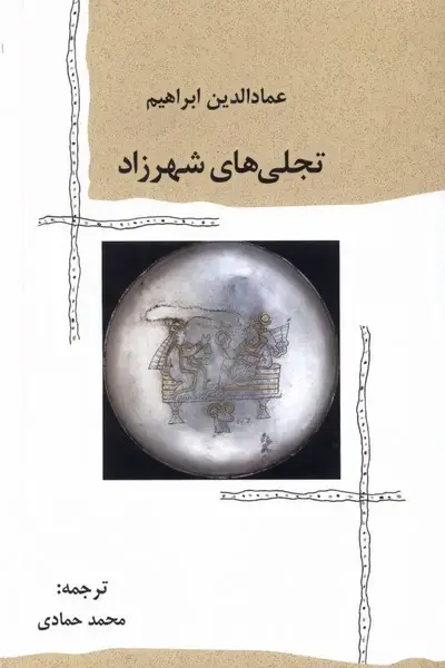 جلد کتاب تجلی های شهرزاد (پرسش)