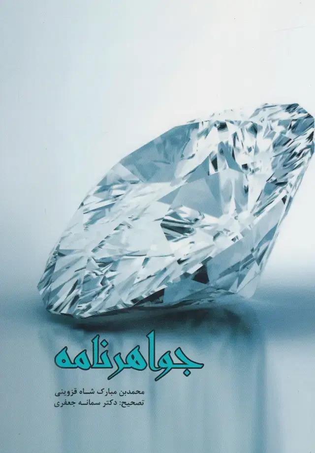 جلد کتاب جواهرنامه (پرسش)