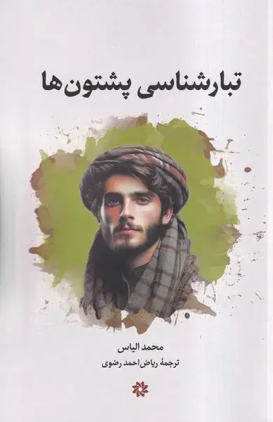 جلد کتاب تبارشناسی پشتون‌ها (نگارستان‌اندیشه)