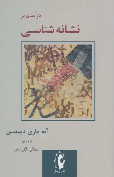 جلد کتاب درآمدی بر نشانه شناسی (پرسش)