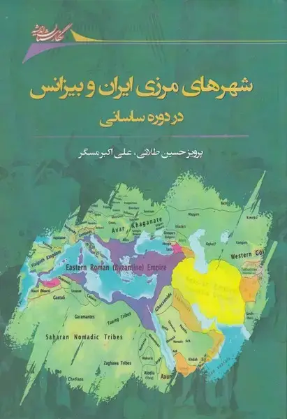 جلد کتاب شهرهای‌مرزی‌ایران‌و‌بیزانس‌در‌دوره‌ساسانی (نگارستان‌) اثر پرویز طلائی و..