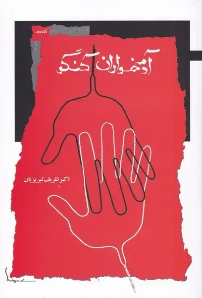 جلد کتاب آدمخواران کنگو (نگاه‌معاصر)