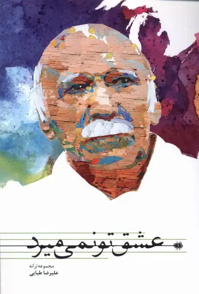 جلد کتاب عشق تو نمی‌میرد (آرادمان) اثر علیرضا طبایی