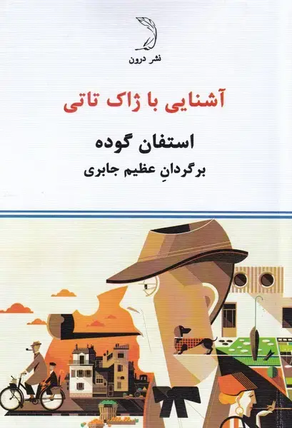 جلد کتاب آشنایی با ژاک تاتی (درون) اثر استفان گوده