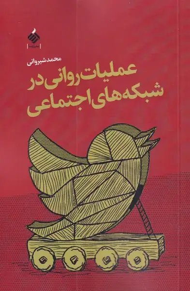 جلد کتاب عملیات روانی در شبکه‌های اجتماعی (آرما) *
