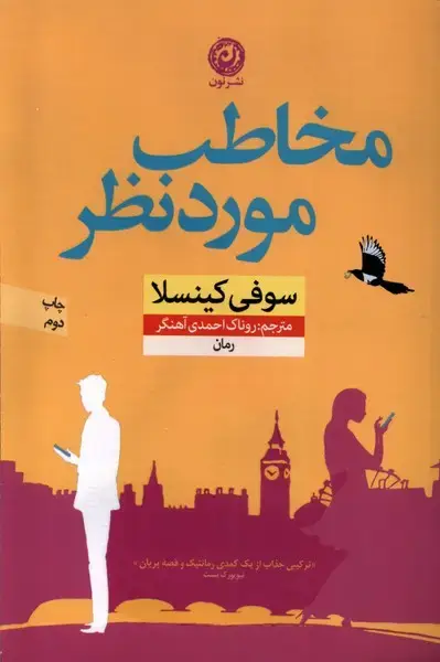 جلد کتاب مخاطب مورد نظر (نون) * اثر سوفی کینسلا