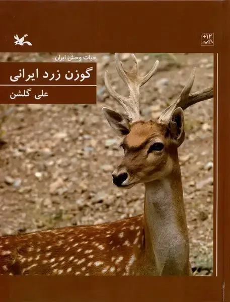 جلد کتاب گوزن زرد ایرانی (حیاتوحشایران) کانونپرورشفکری