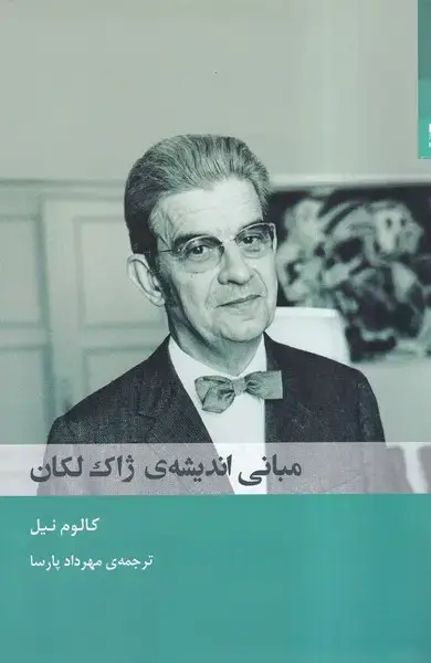 جلد کتاب مبانی اندیشه‌ی ژاک لکان (شوند) اثر کالوم نیل