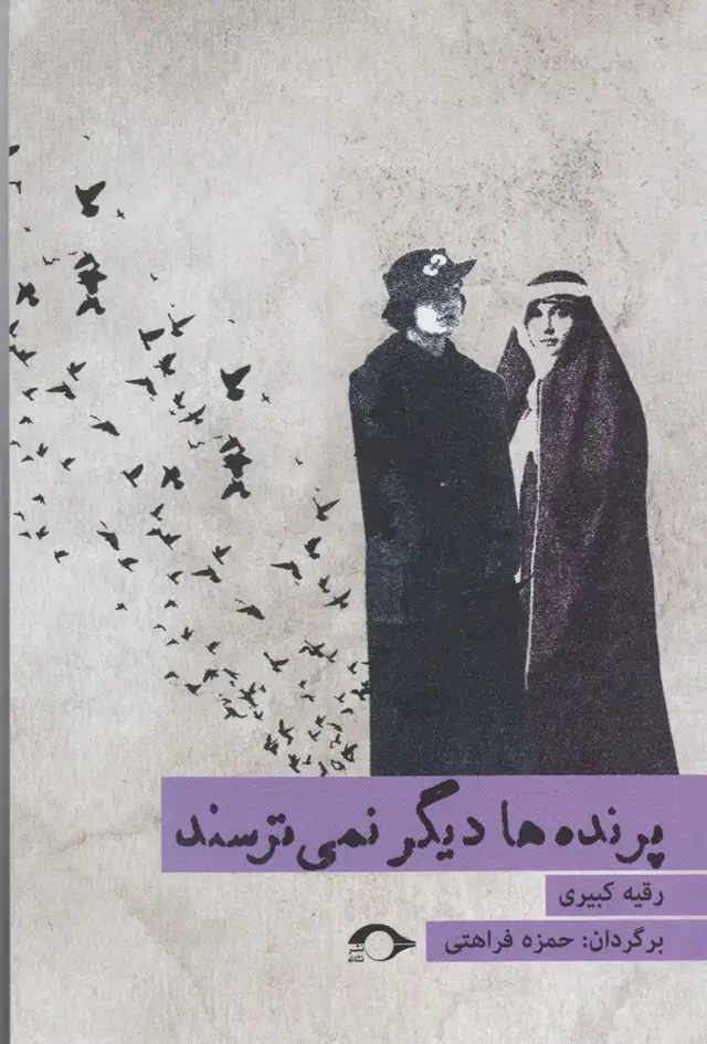 جلد کتاب پرنده‌ها دیگر نمی‌ترسند (نشانه) * اثر رقیه کبیری