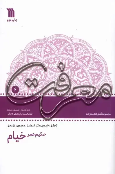 جلد کتاب حکیم عمر خیام (دیدگاه‌های‌فلسفی) سروش