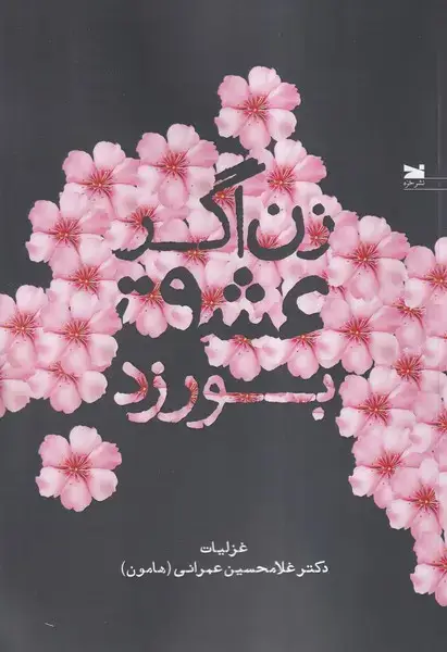 جلد کتاب زن اگر عشق بورزد (خزه)