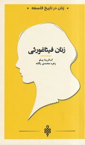 جلد کتاب زنان در تاریخ فلسفه (فیثاغورثی) جمهوری