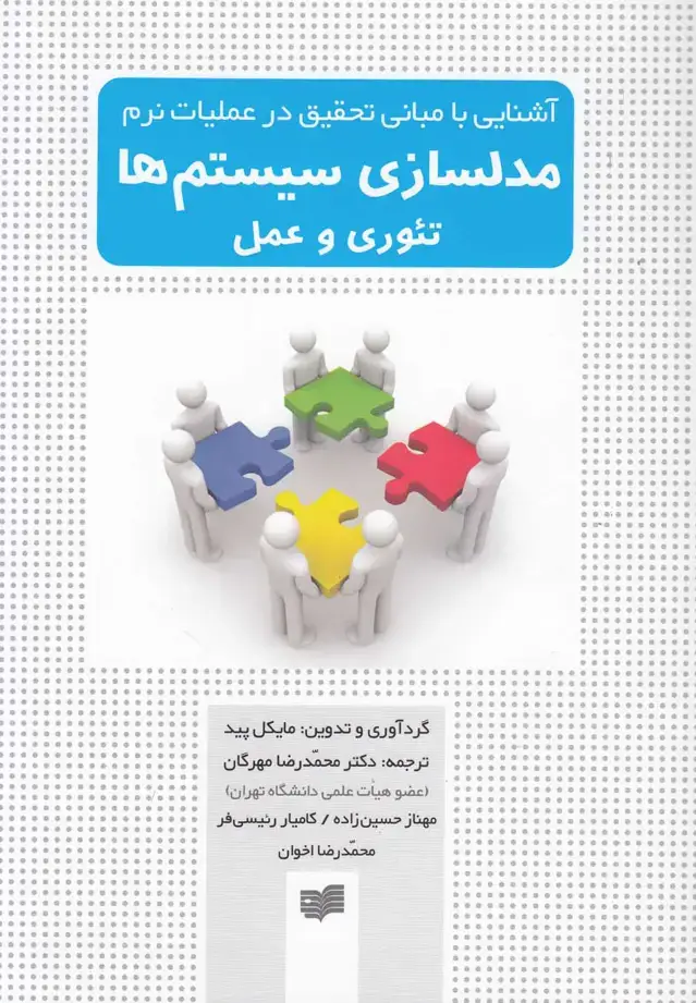 جلد کتاب مدلسازی سیستم‌ها (تئوری‌وعمل) افکار