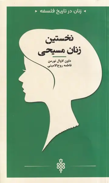 جلد کتاب زنان در تاریخ فلسفه (نخستینزنانمسیحی) جمهوری