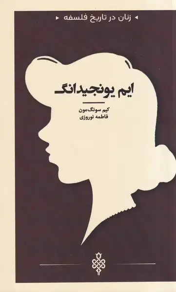 جلد کتاب زنان در تاریخ فلسفه (ایمیونجیدانگ) جمهوری