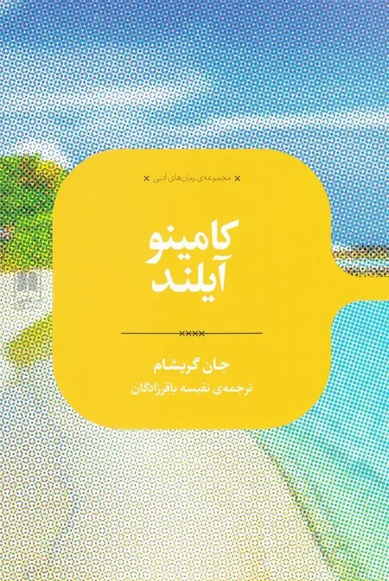 جلد کتاب رمان های ادبی (کامینوآیلند) علمی