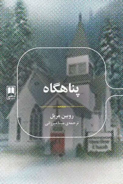 جلد کتاب رمان های ادبی (پناهگاه) علمی