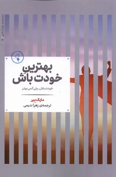 جلد کتاب بهترین خودت باش (روان شناسی 7) علمی