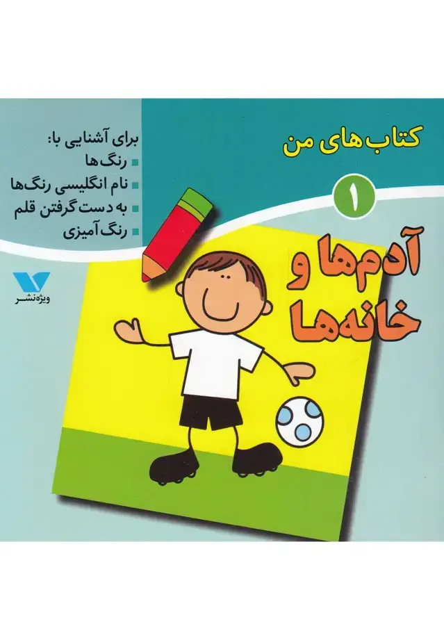 جلد کتاب کتاب‌های من (1) آدم‌هاوخانه‌ها (ویژه‌نشر) اثر لیلا انگجی