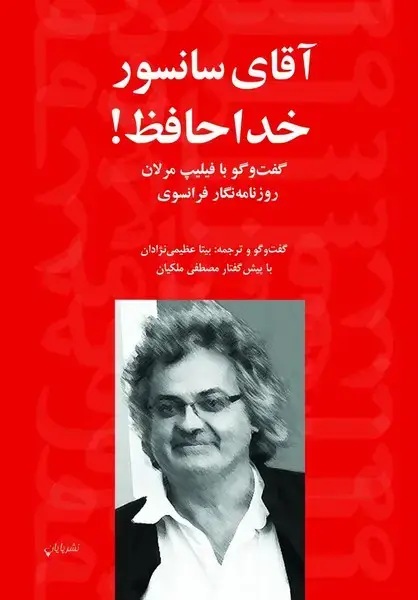 جلد کتاب آقای سانسور خداحافظ (پایان)