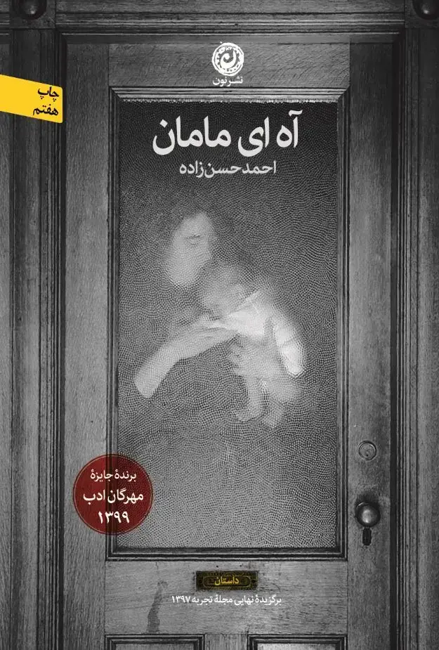 جلد کتاب آه ای مامان (نون)