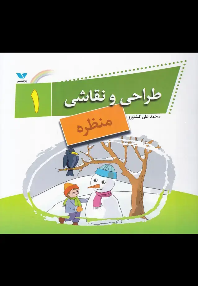 جلد کتاب طراحی و نقاشی (1) منظره (ویژه‌نشر) اثر محمدعلی کشاورز